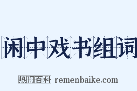 闲中戏书组词是什么意思的图片